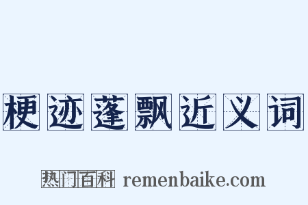 梗迹蓬飘近义词是什么意思的图片